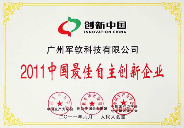 2011中國最佳自主創新企業