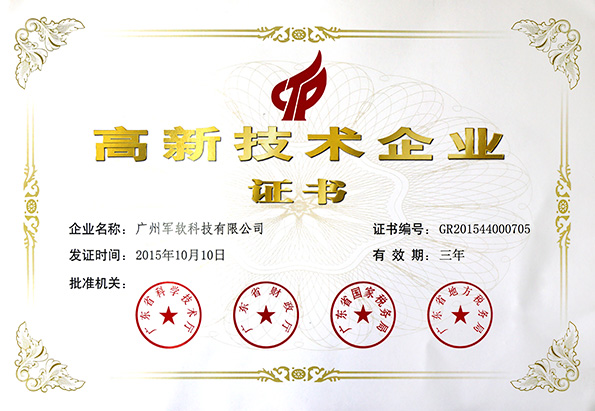 高新技術企業